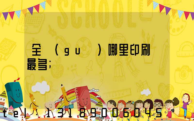 全國(guó)哪里印刷廠最多