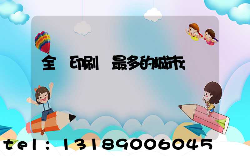 全國印刷廠最多的城市