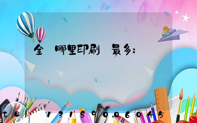 全國哪里印刷廠最多