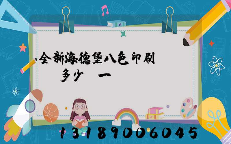 全新海德堡八色印刷機(jī)多少錢一臺(tái)