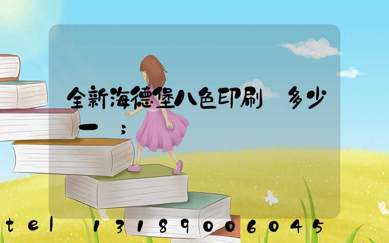 全新海德堡八色印刷機多少錢一臺