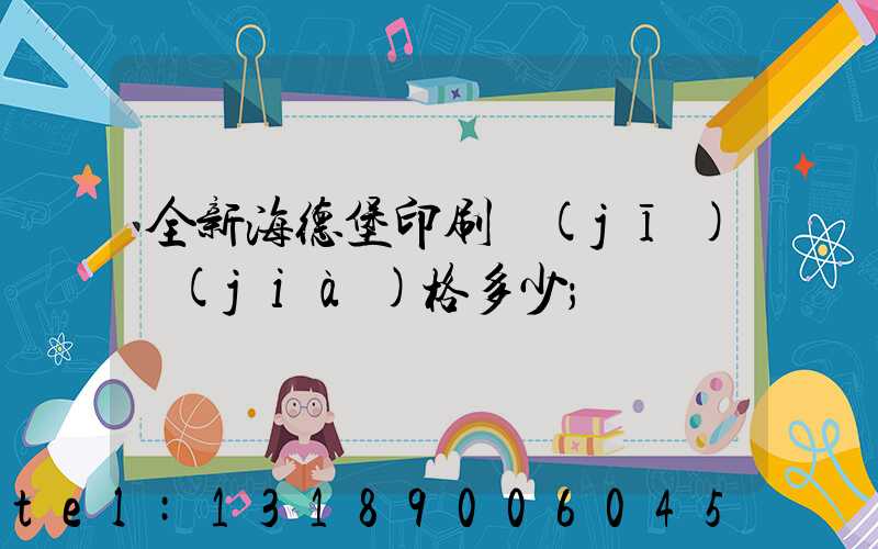 全新海德堡印刷機(jī)價(jià)格多少