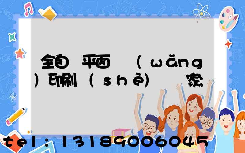 全自動平面絲網(wǎng)印刷設(shè)備廠家