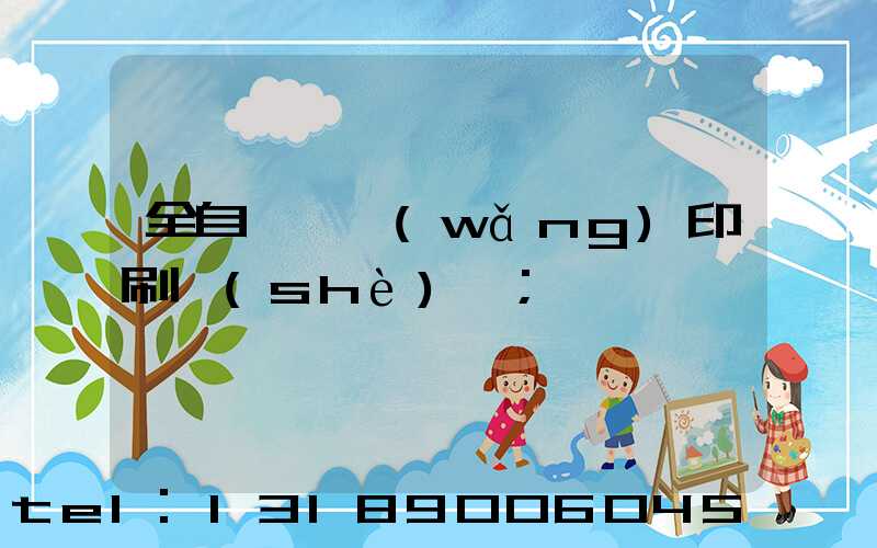全自動絲網(wǎng)印刷設(shè)備