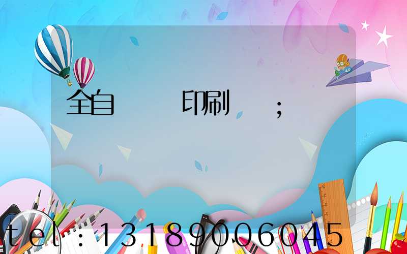 全自動絲網印刷設備