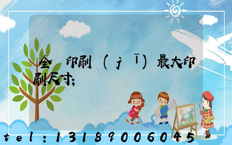 全開印刷機(jī)最大印刷尺寸