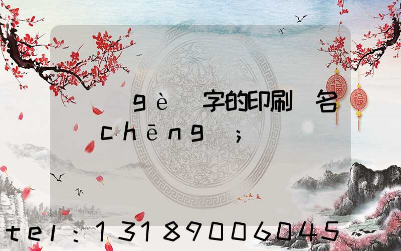 兩個(gè)字的印刷廠名稱(chēng)