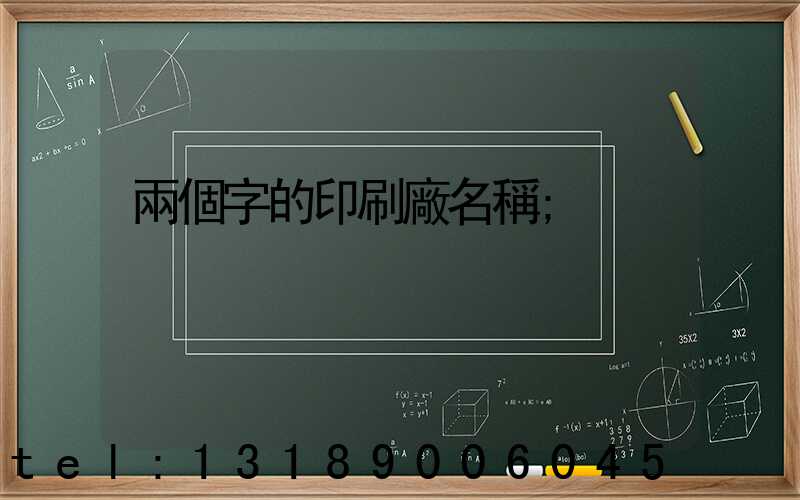 兩個字的印刷廠名稱