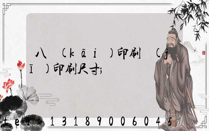 八開(kāi)印刷機(jī)印刷尺寸