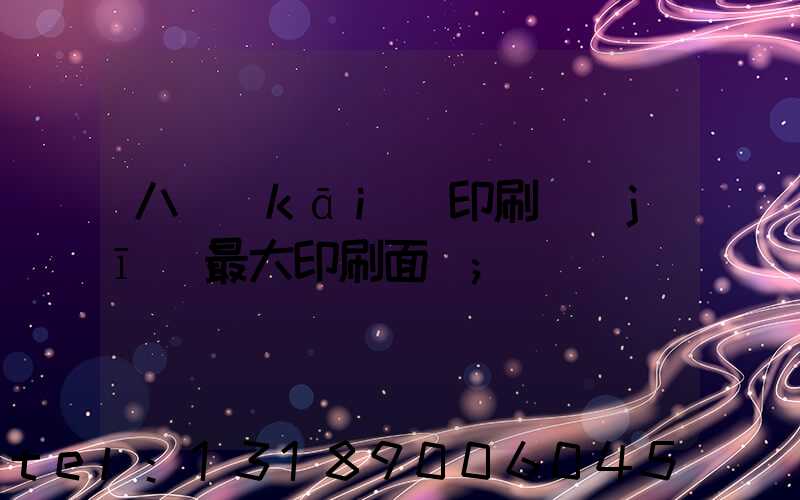 八開(kāi)印刷機(jī)最大印刷面積