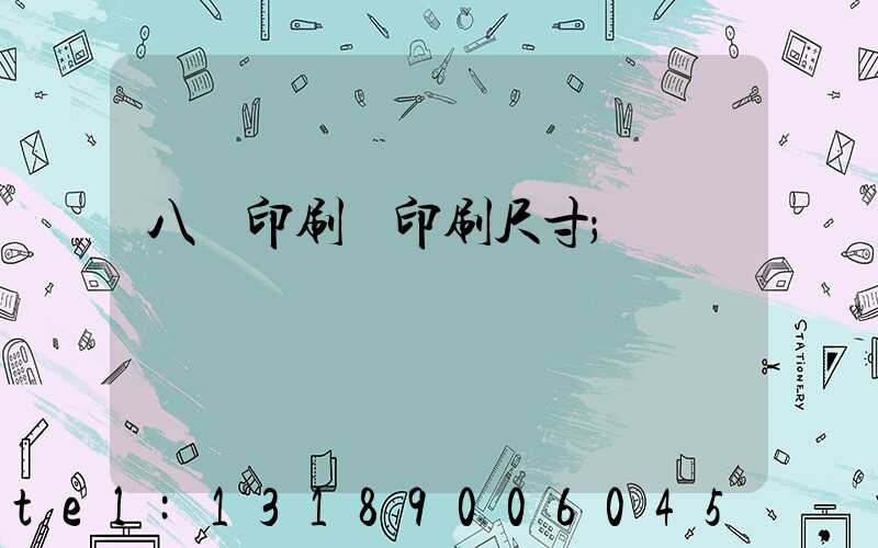 八開印刷機印刷尺寸