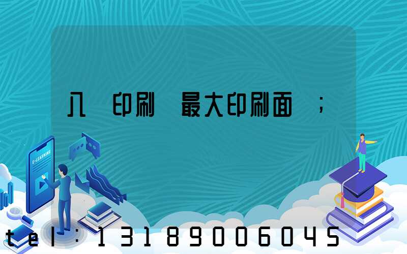 八開印刷機最大印刷面積