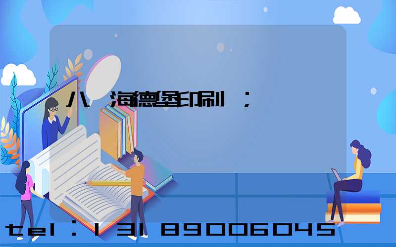 八開海德堡印刷機