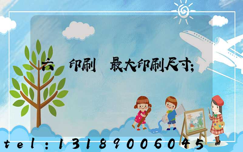 六開印刷機最大印刷尺寸