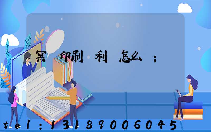 冥幣印刷廠利潤怎么樣