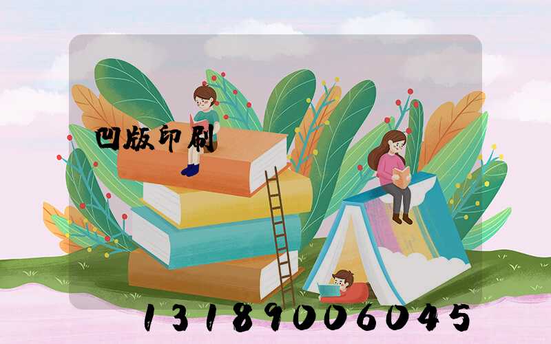 凹版印刷機(jī)