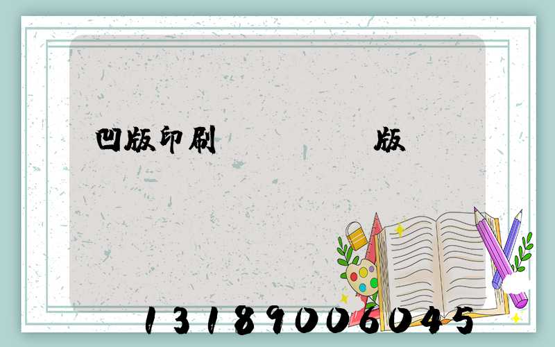 凹版印刷機(jī)版輥