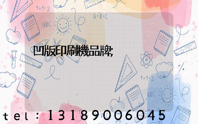 凹版印刷機品牌