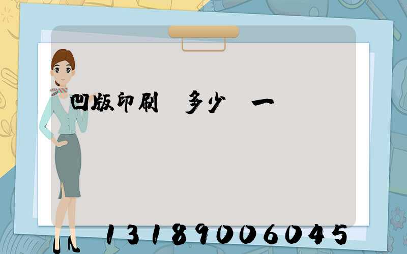 凹版印刷機多少錢一臺