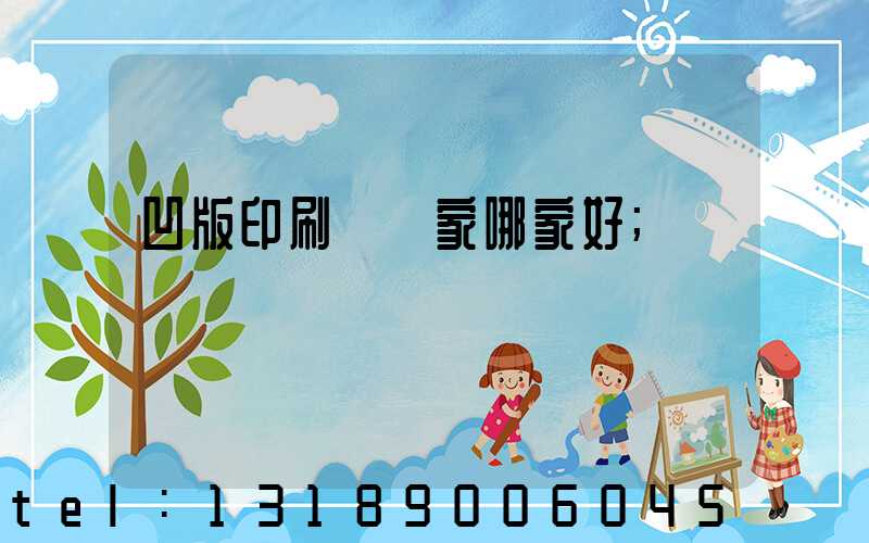 凹版印刷機廠家哪家好