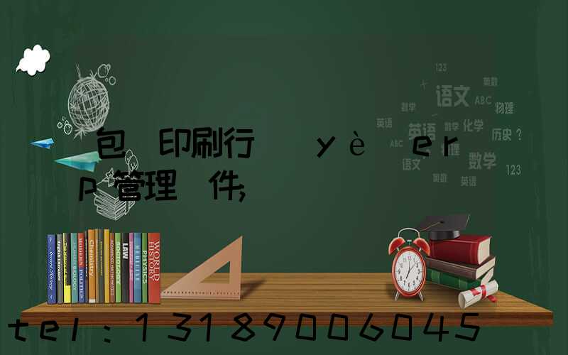 包裝印刷行業(yè)erp管理軟件