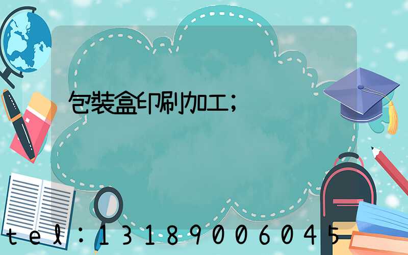 包裝盒印刷加工