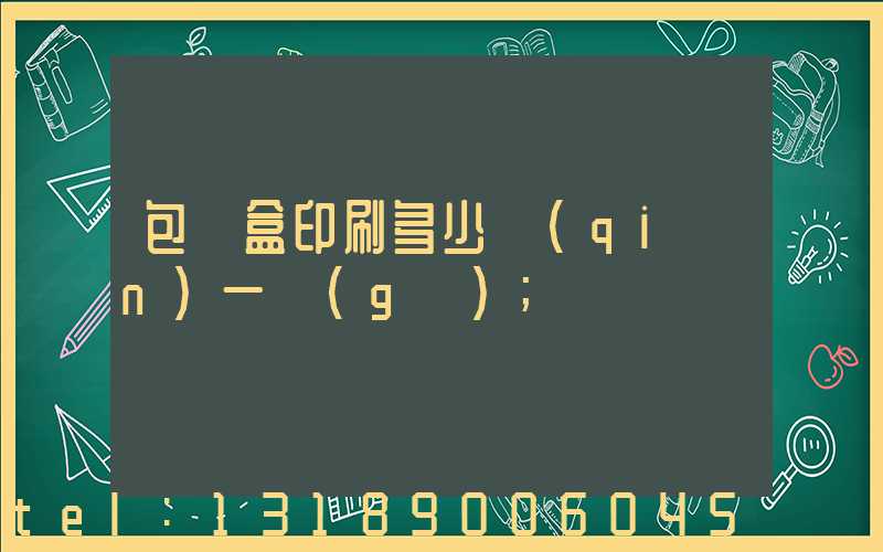 包裝盒印刷多少錢(qián)一個(gè)