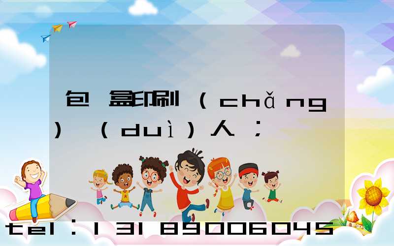包裝盒印刷廠(chǎng)對(duì)人體