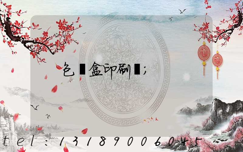 包裝盒印刷廠