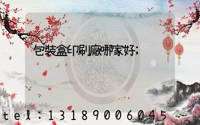 包裝盒印刷廠哪家好