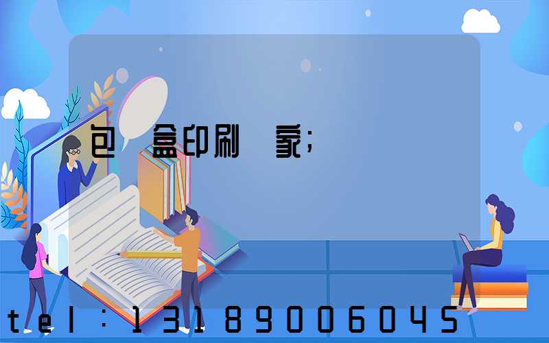 包裝盒印刷廠家