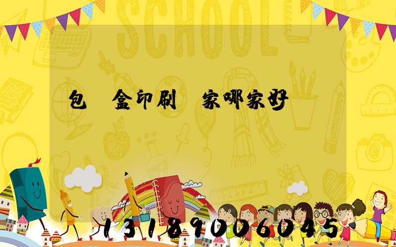 包裝盒印刷廠家哪家好