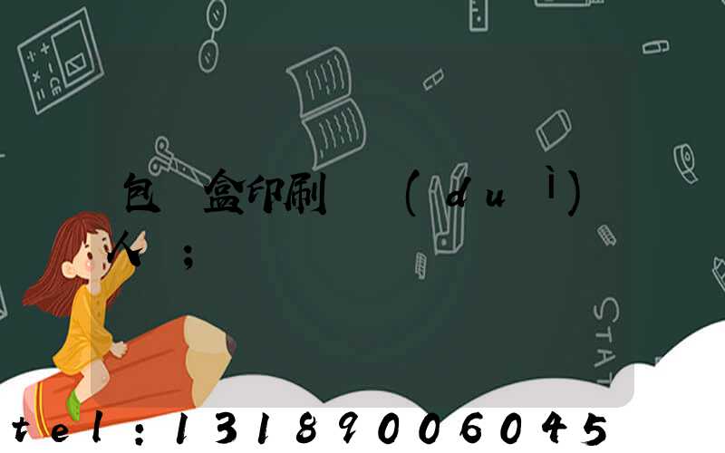 包裝盒印刷廠對(duì)人體