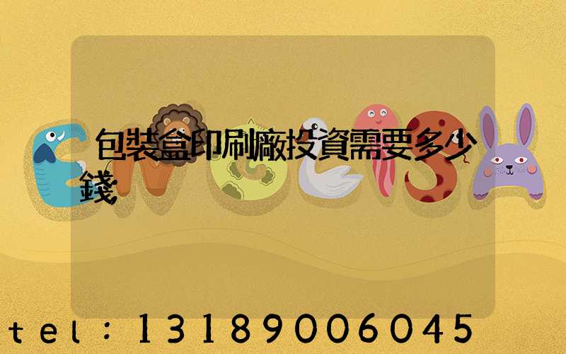 包裝盒印刷廠投資需要多少錢