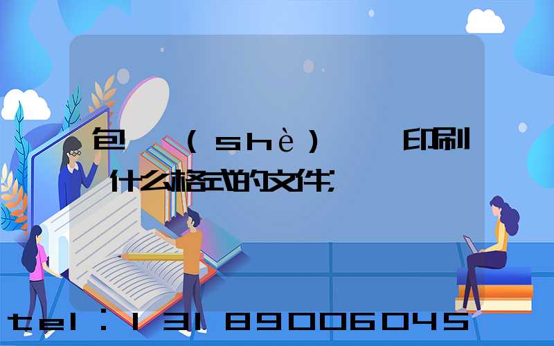 包裝設(shè)計給印刷廠什么格式的文件