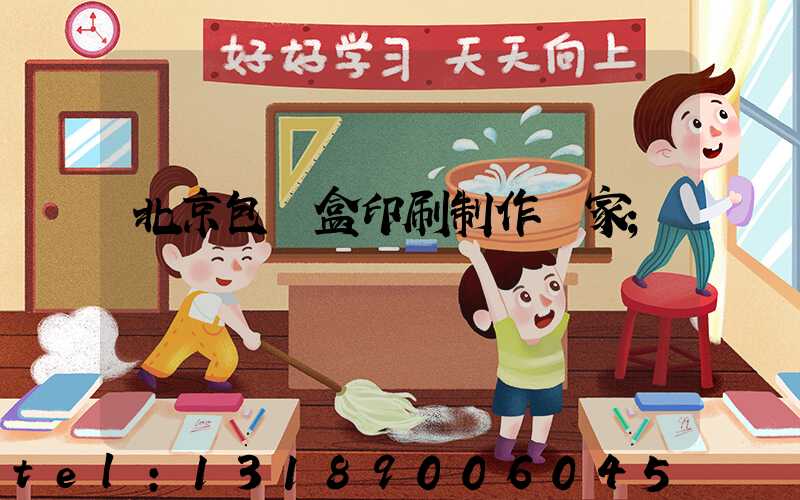 北京包裝盒印刷制作廠家