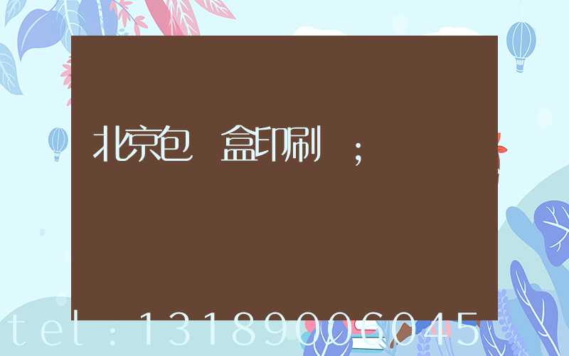 北京包裝盒印刷廠