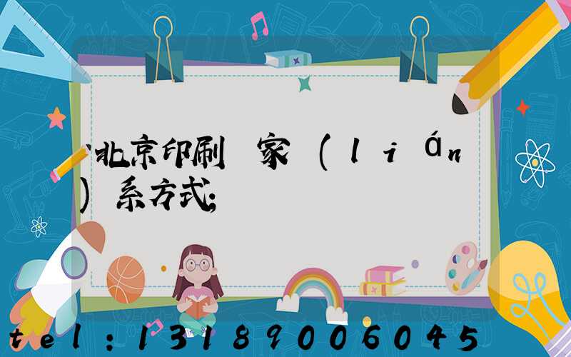 北京印刷廠家聯(lián)系方式