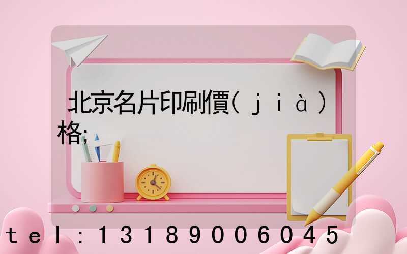 北京名片印刷價(jià)格