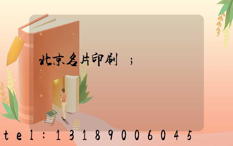 北京名片印刷廠