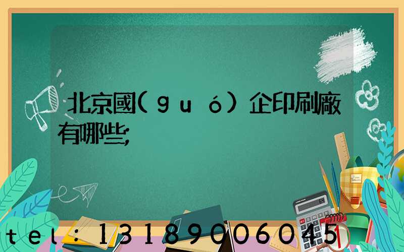 北京國(guó)企印刷廠有哪些
