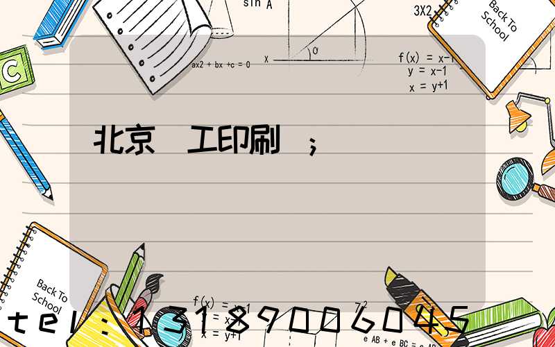 北京國工印刷廠