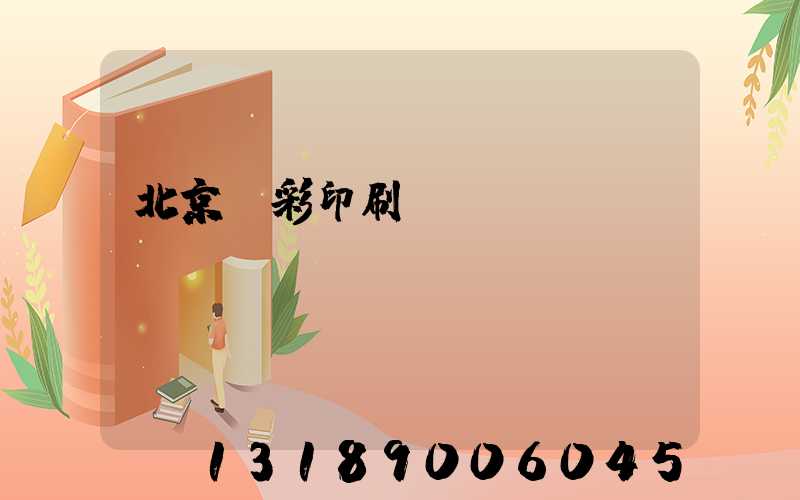 北京國彩印刷廠