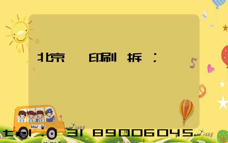 北京國馬印刷廠拆遷