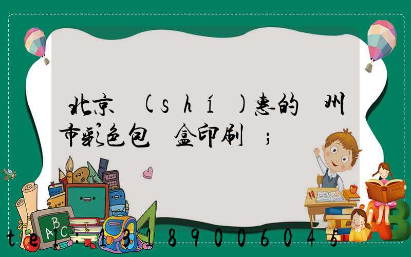 北京實(shí)惠的廣州市彩色包裝盒印刷廠