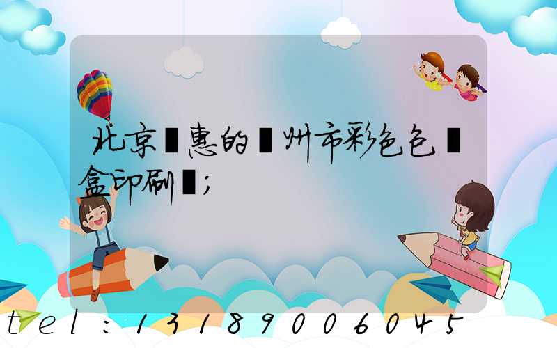 北京實惠的廣州市彩色包裝盒印刷廠