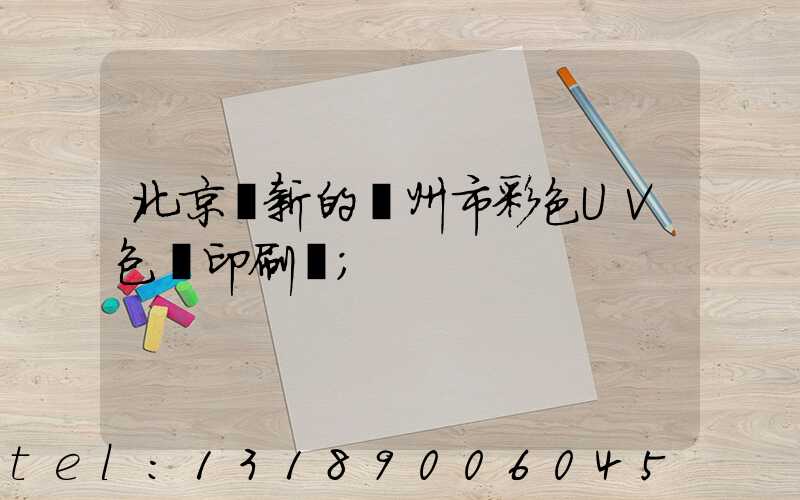 北京嶄新的廣州市彩色UV包裝印刷廠