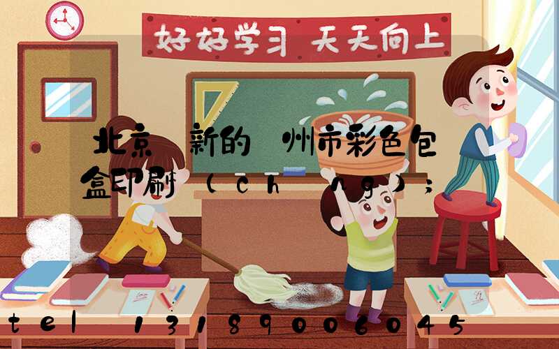 北京嶄新的廣州市彩色包裝盒印刷廠(chǎng)