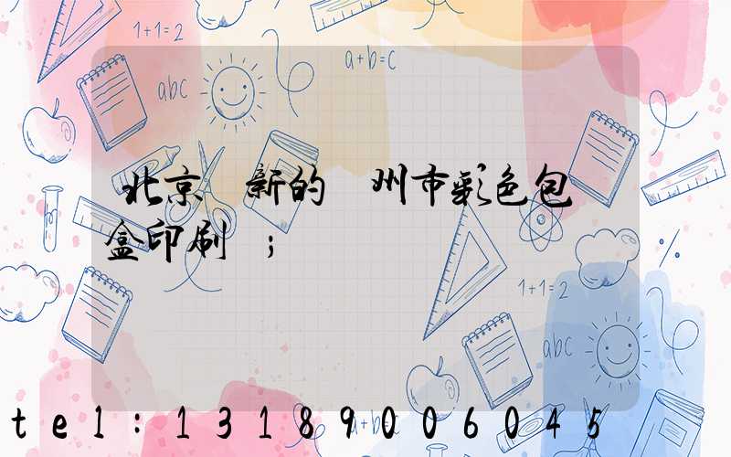 北京嶄新的廣州市彩色包裝盒印刷廠