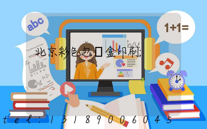 北京彩色包裝盒印刷
